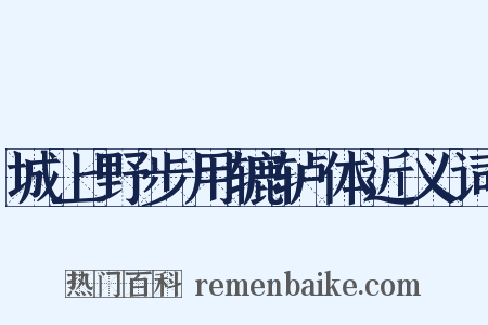 城上野步用辘轳体近义词是什么意思的图片
